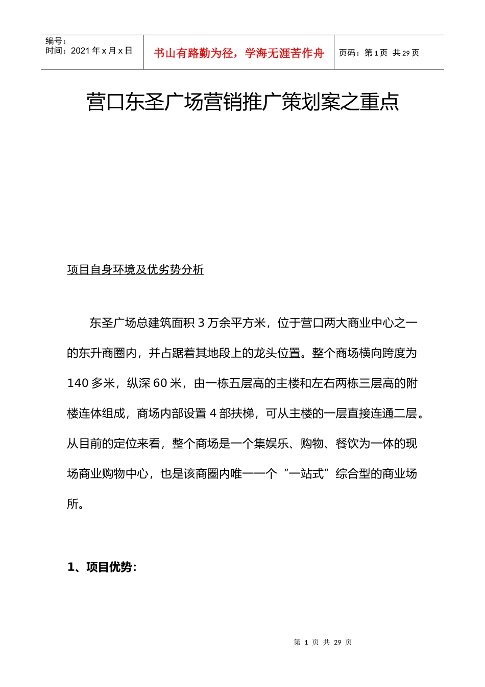 营口东圣广场营销推广策划案之重点_第1页