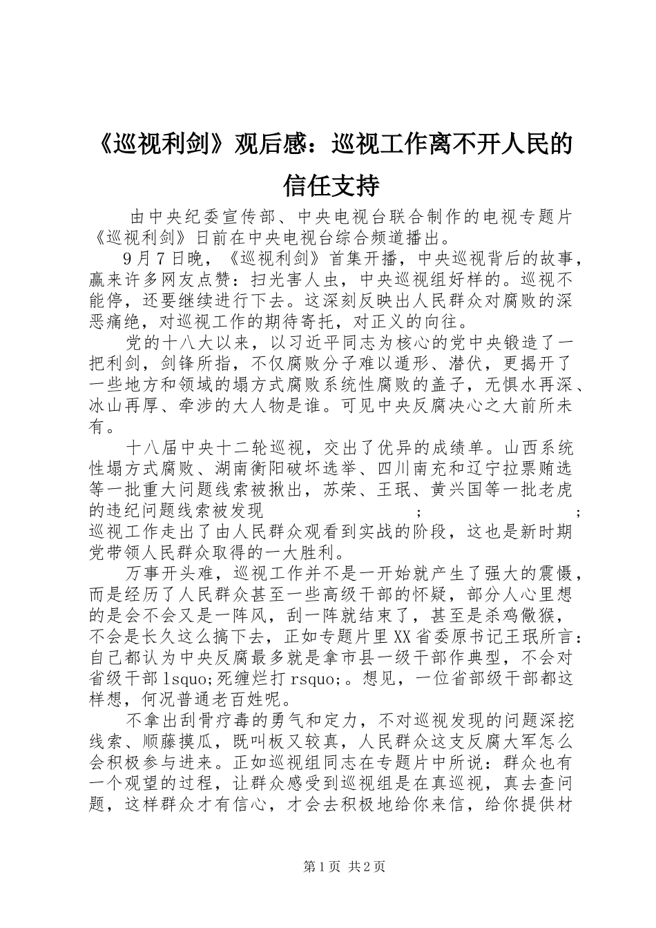 《巡视利剑》观后感：巡视工作离不开人民的信任支持_第1页