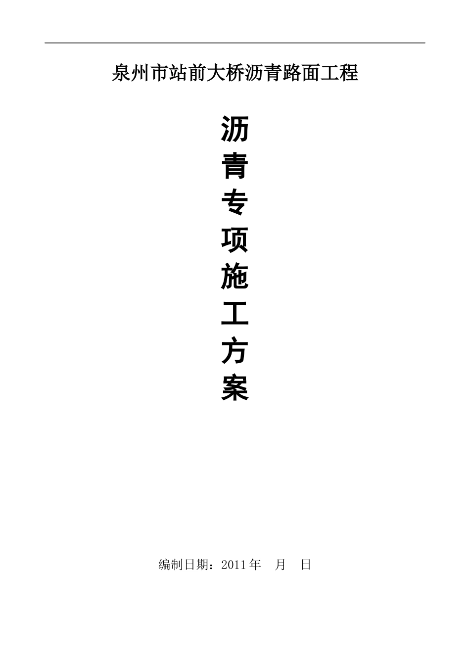 站前大桥沥青路面施工方案_第1页