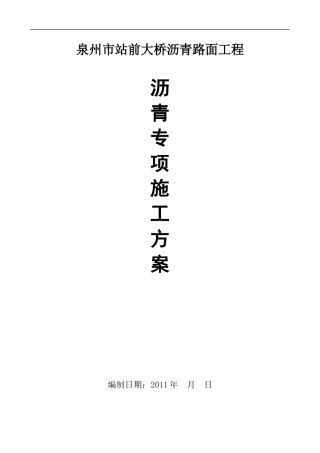 站前大桥沥青路面施工方案