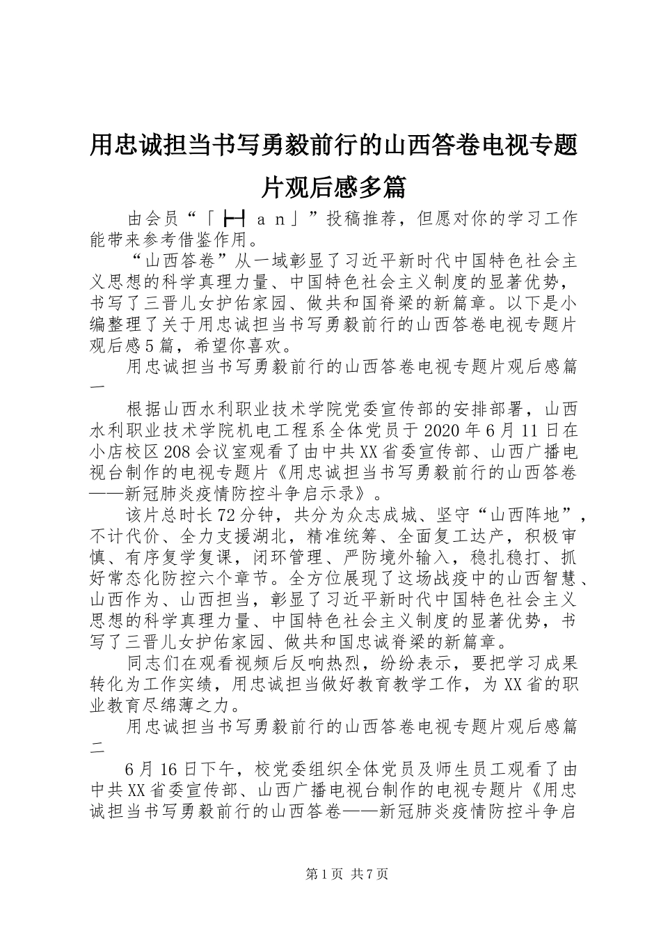 用忠诚担当书写勇毅前行的山西答卷电视专题片观后感多篇_第1页