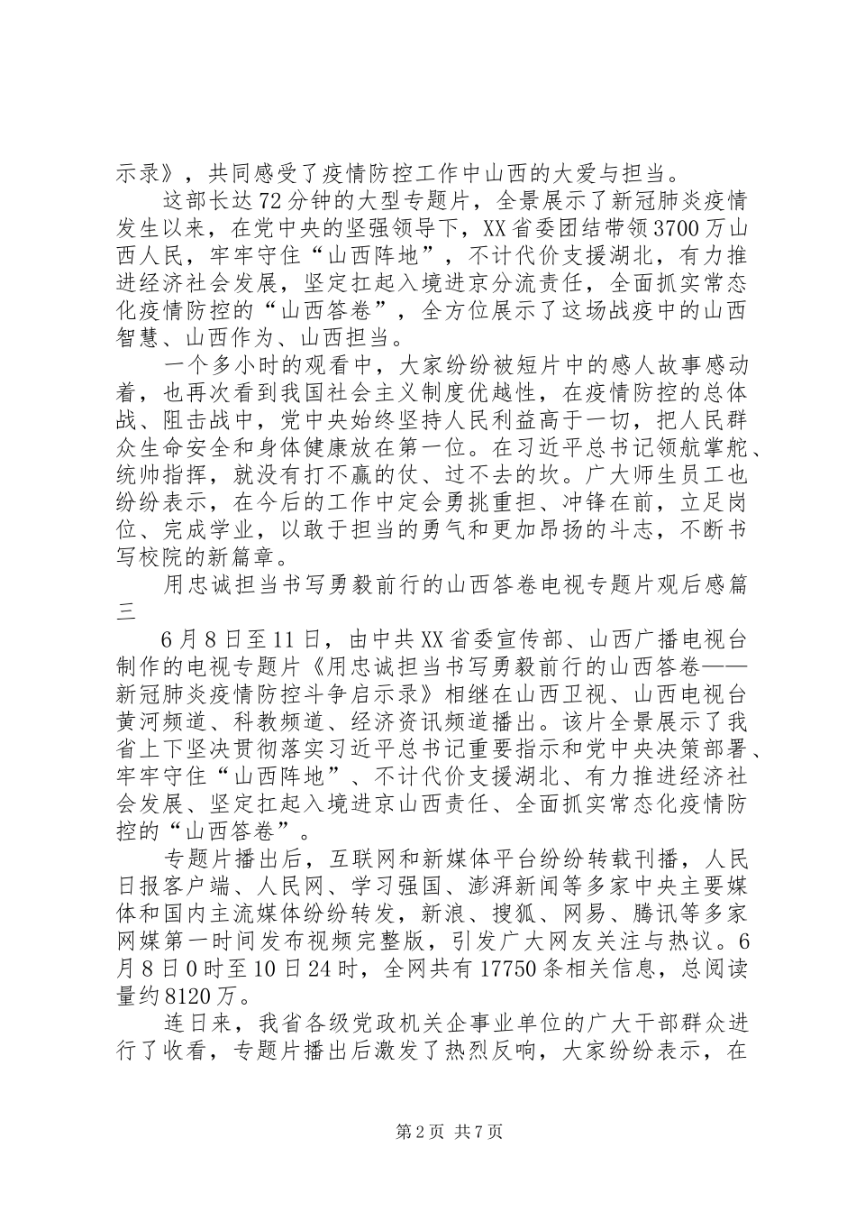 用忠诚担当书写勇毅前行的山西答卷电视专题片观后感多篇_第2页