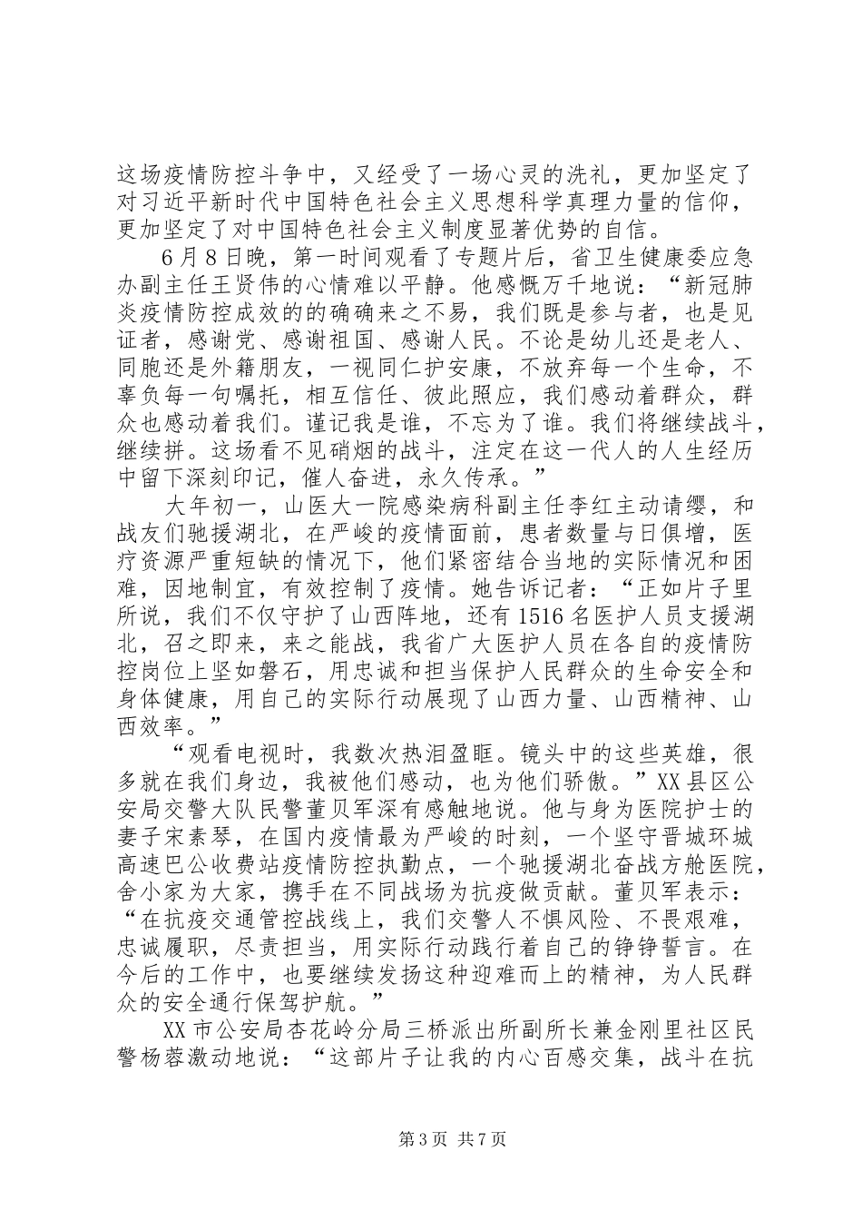 用忠诚担当书写勇毅前行的山西答卷电视专题片观后感多篇_第3页