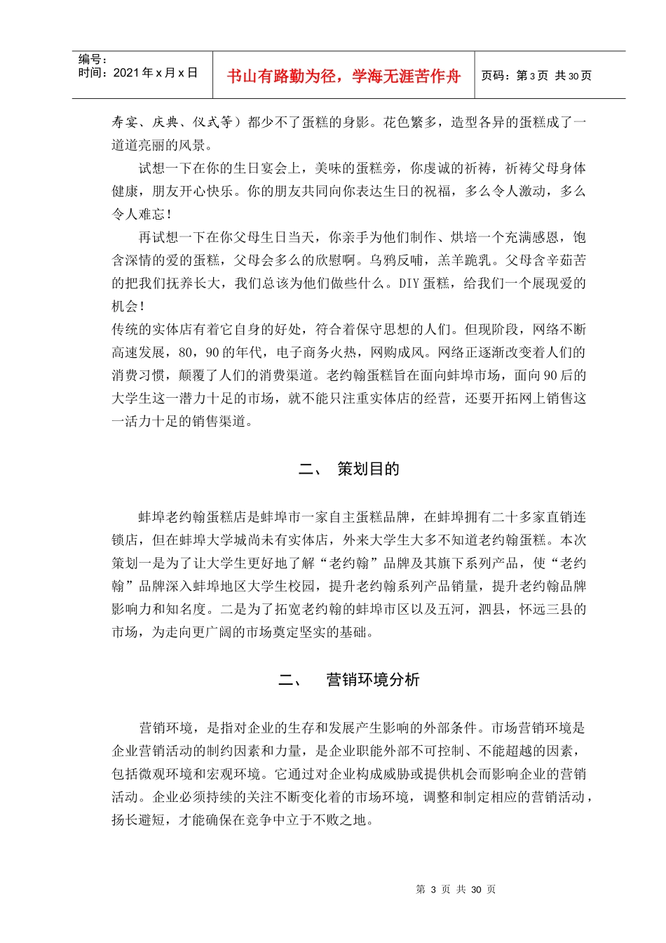 蚌埠老约翰营销推广策划书_第3页