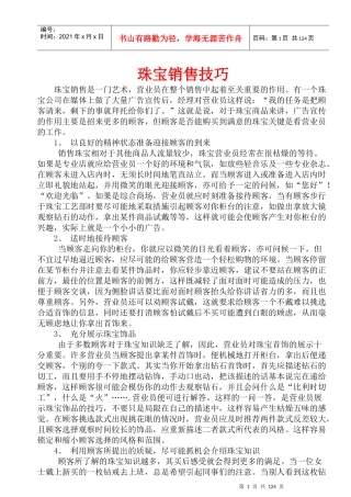 珠宝行业-金都集团秦龙首饰-珠宝销售技巧