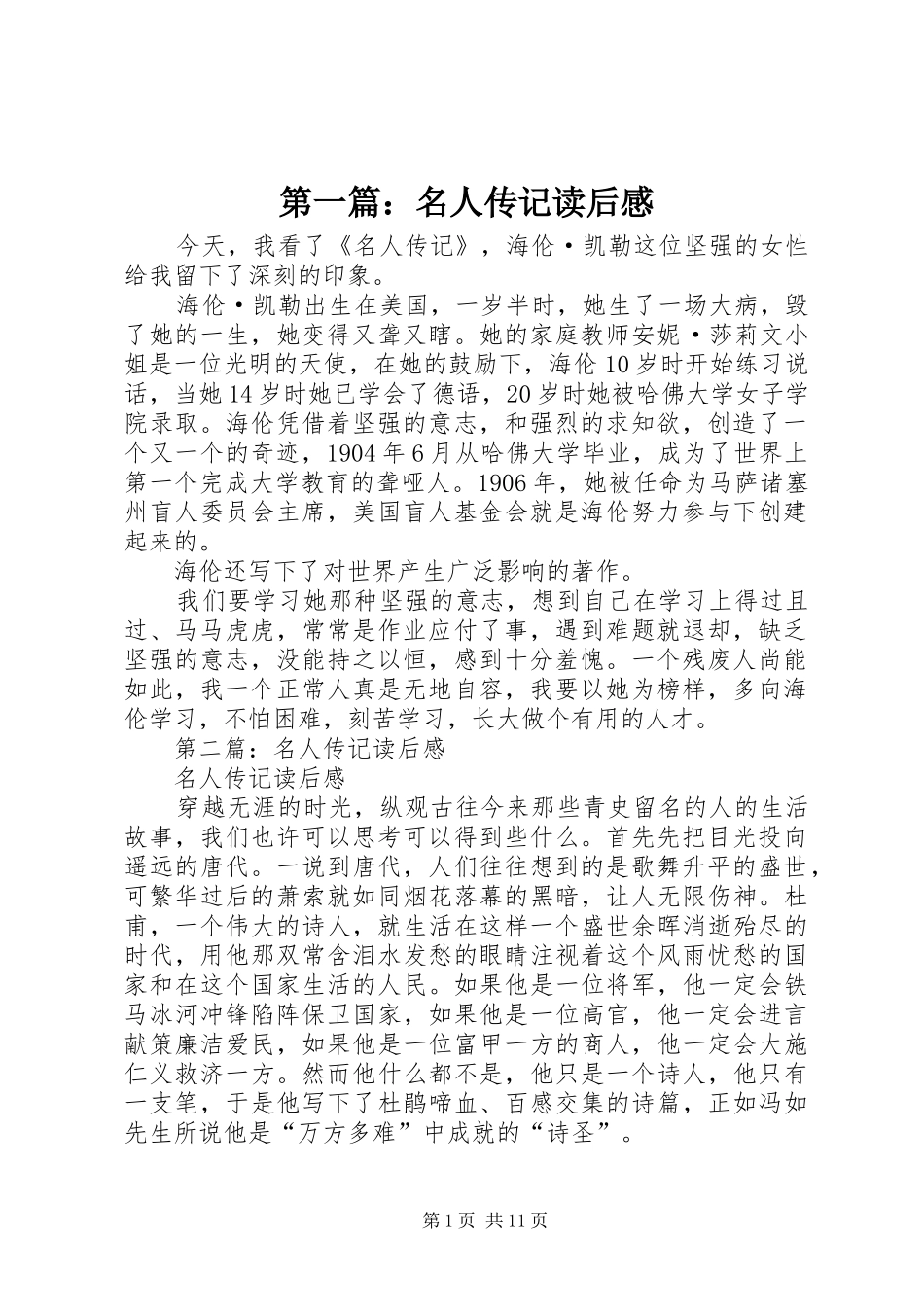 第一篇：名人传记读后感_第1页