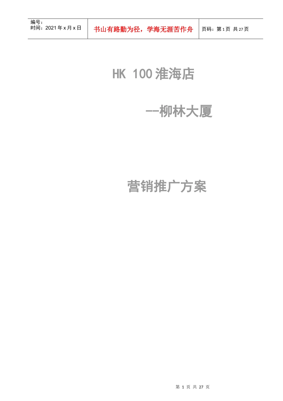柳林大厦行销方案(1)_第1页