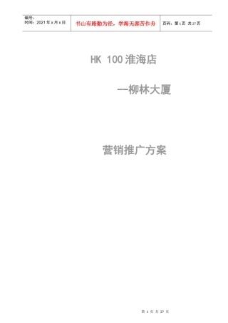 柳林大厦行销方案(1)