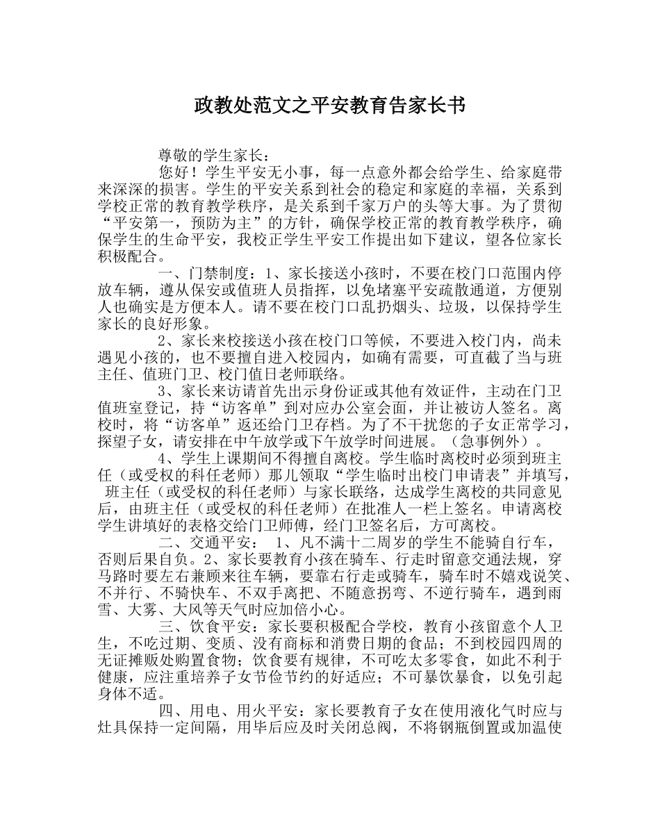 政教处范文安全教育告家长书 _第1页