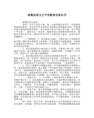 政教处范文安全教育告家长书 