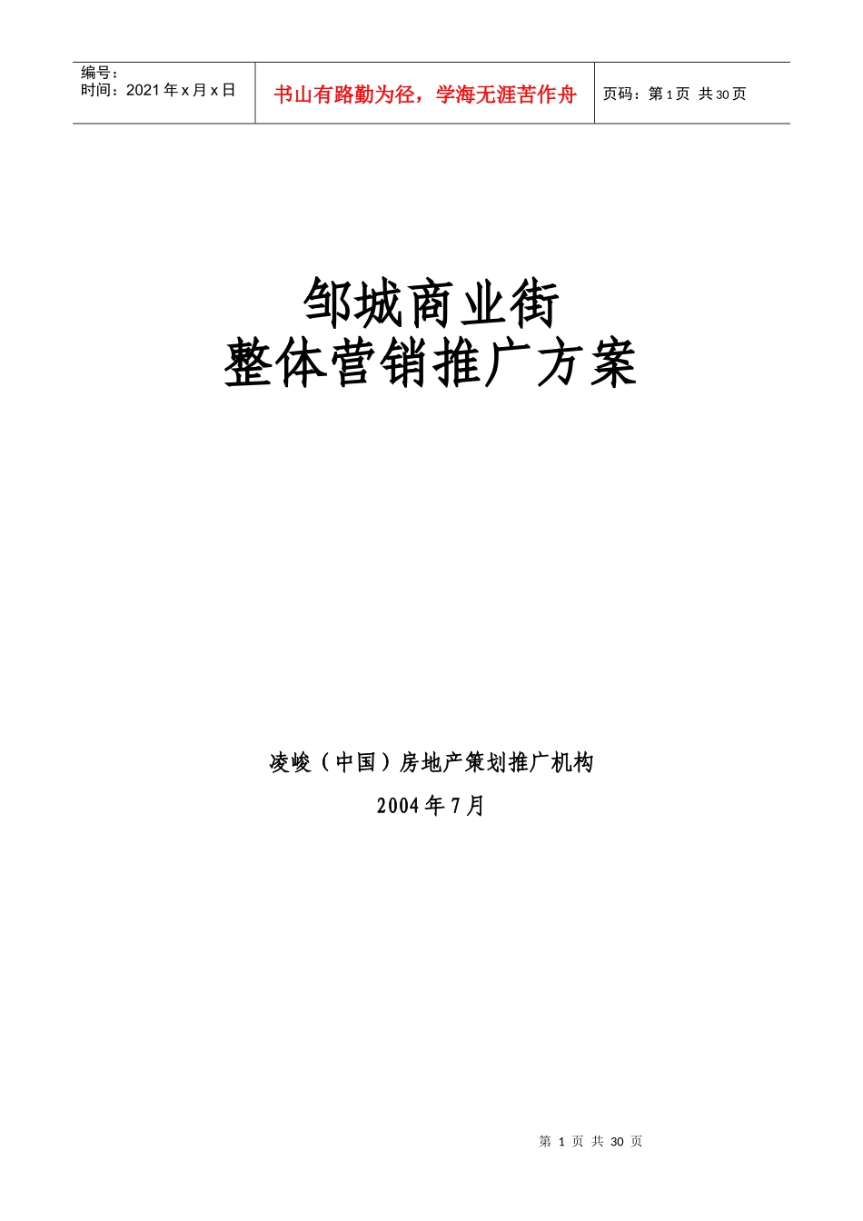 邹城商业街整体营销推广方案1048214463_第1页