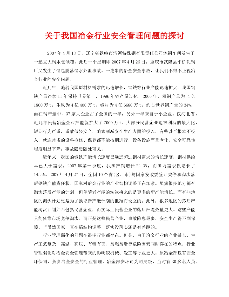 《安全管理论文》之关于我国冶金行业安全管理问题的探讨 _第1页