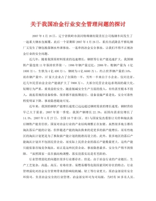 《安全管理论文》之关于我国冶金行业安全管理问题的探讨 
