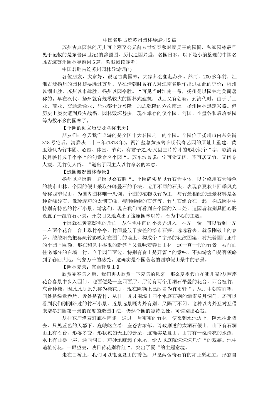 中国名ۥ胜古迹苏州园林导游词5篇 _第1页