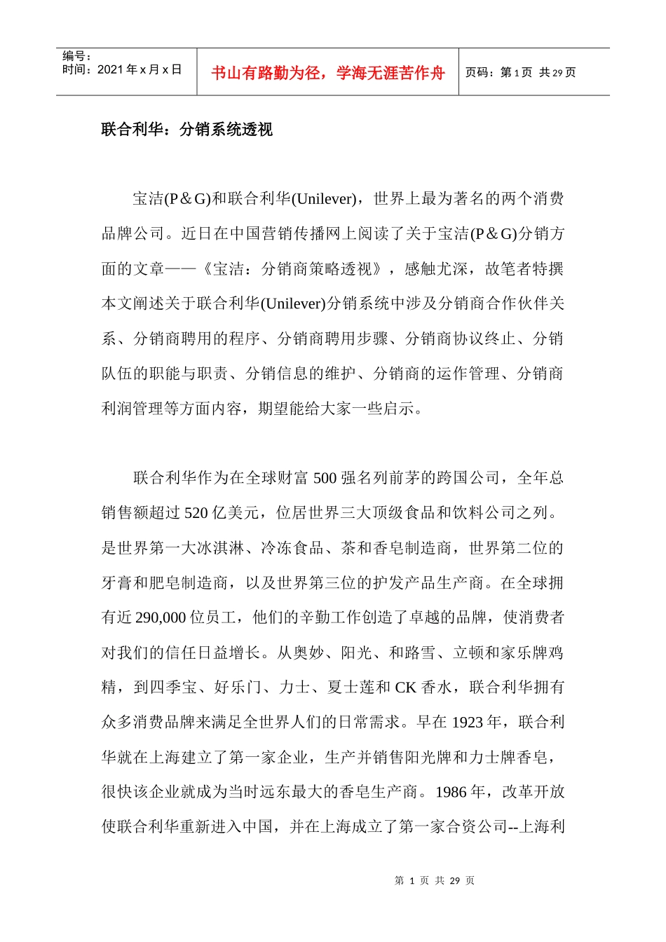 联合利华_分销系统透视_第1页