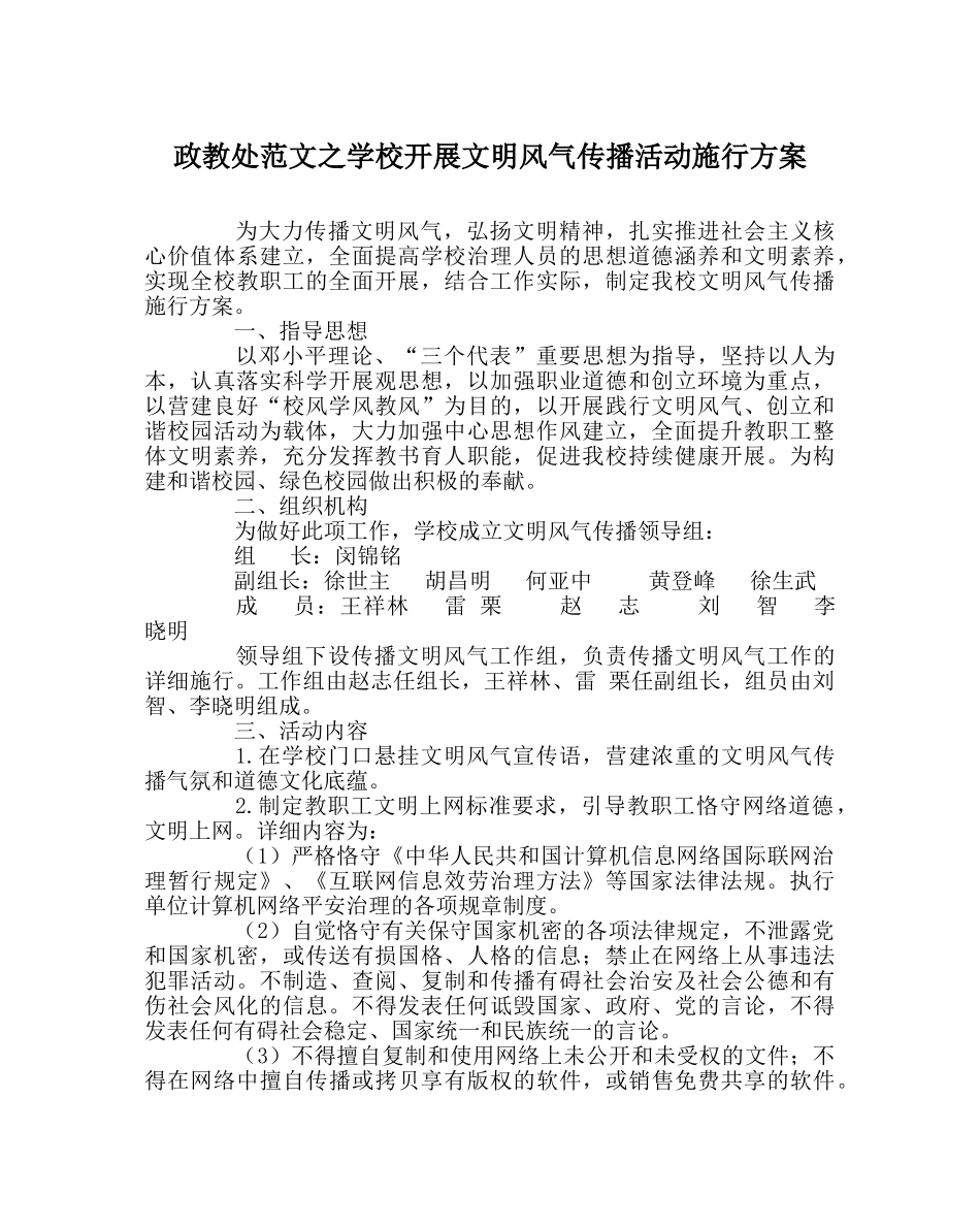 政教处范文学校开展文明风尚传播活动实施方案 _第1页
