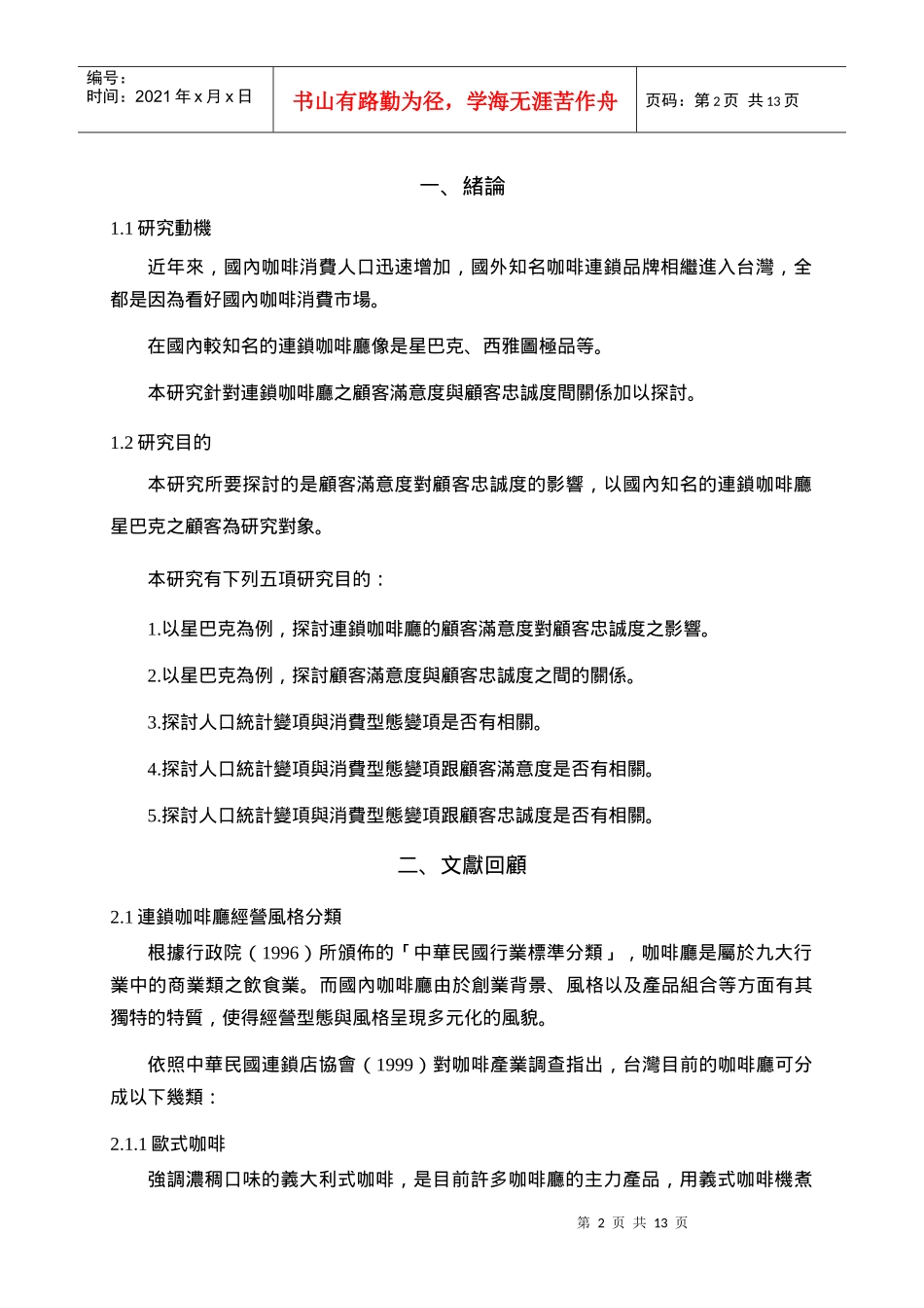 连锁连锁咖啡厅顾客满意度对顾客忠诚度之影响-以高雄_第2页