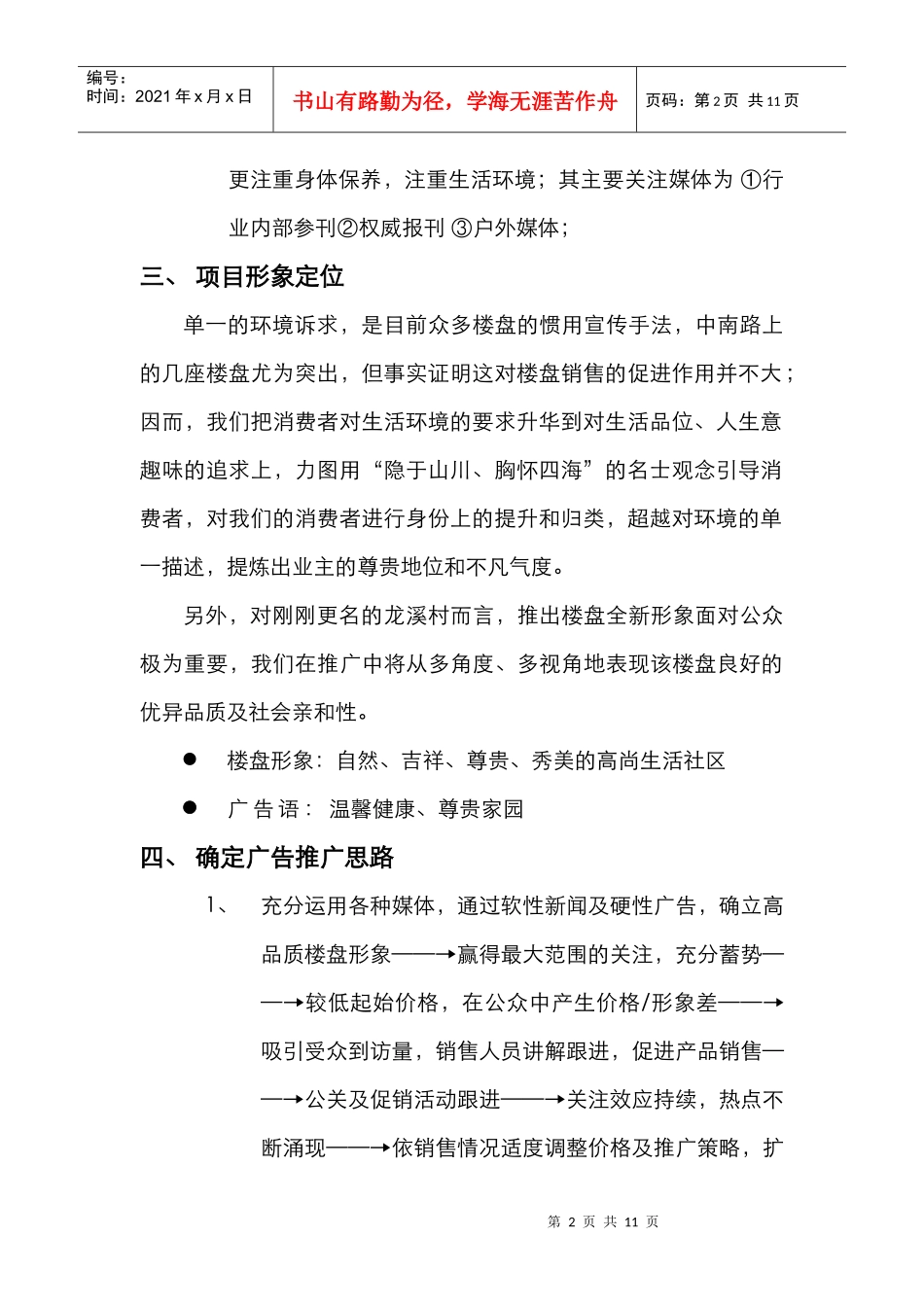 龙溪村媒体推广计划_第2页