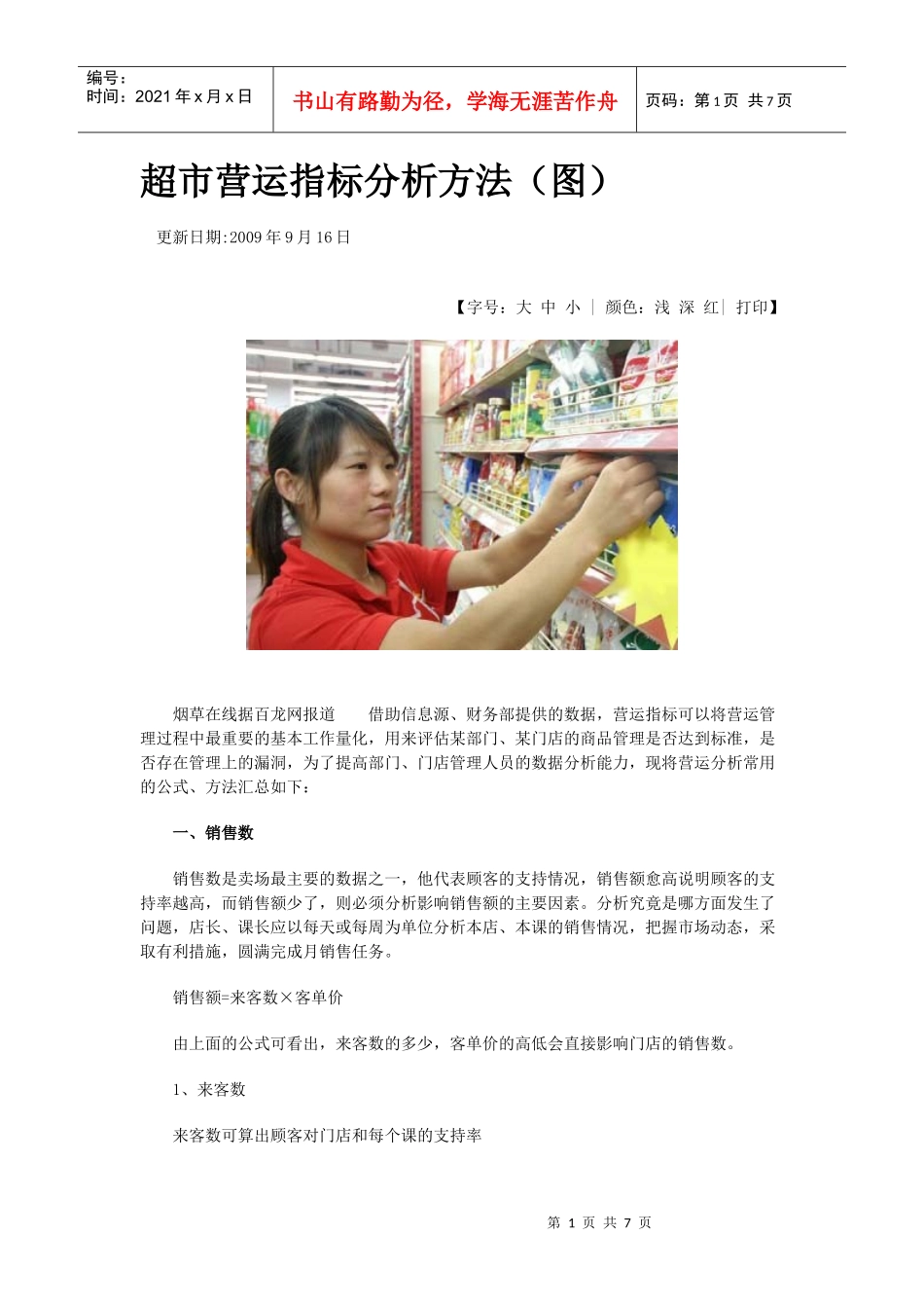 超市营运指标分析方法_第1页