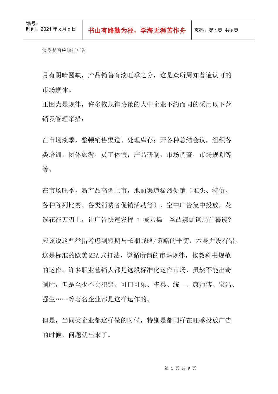 淡季是否打广告_第1页