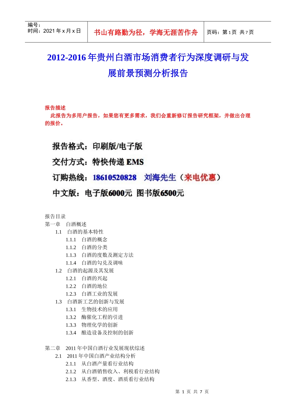 贵州白酒市场分析报告_第1页