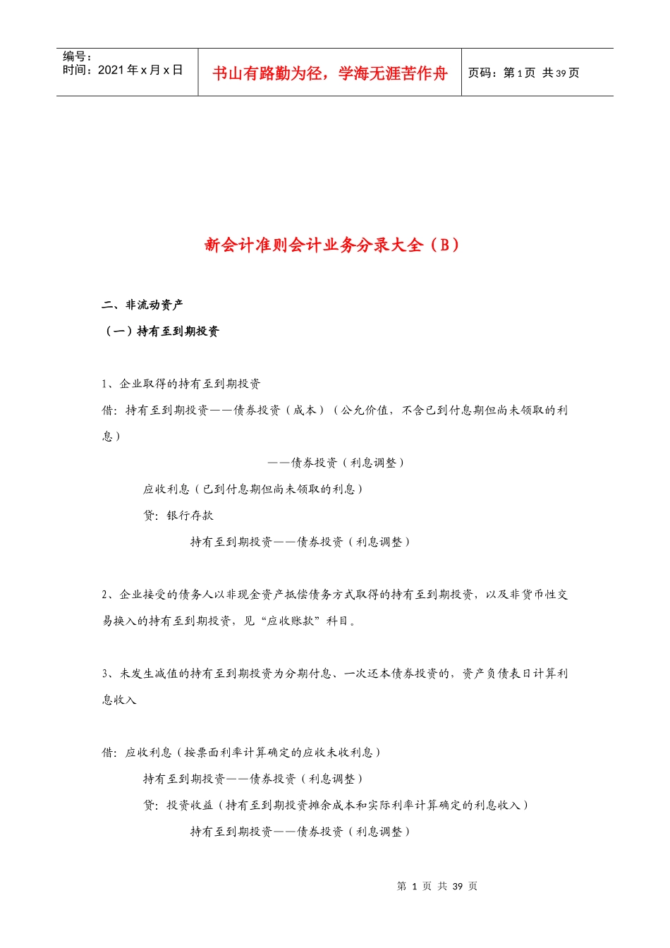 新会计准则会计业务分录之非流动资产_第1页