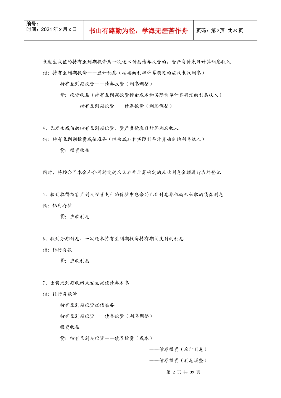 新会计准则会计业务分录之非流动资产_第2页
