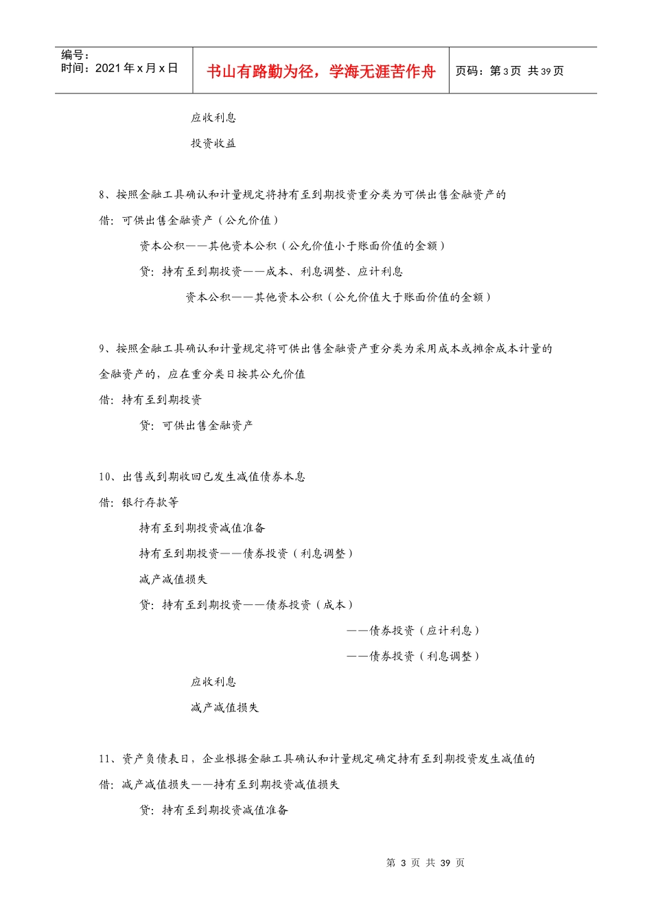 新会计准则会计业务分录之非流动资产_第3页