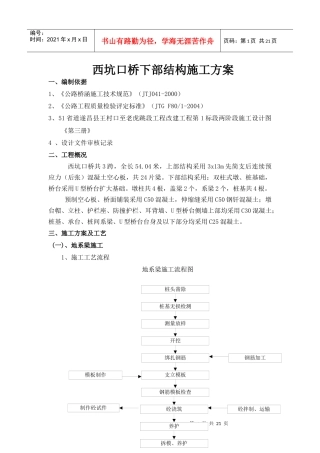 西坑口桥下部构造施工方案