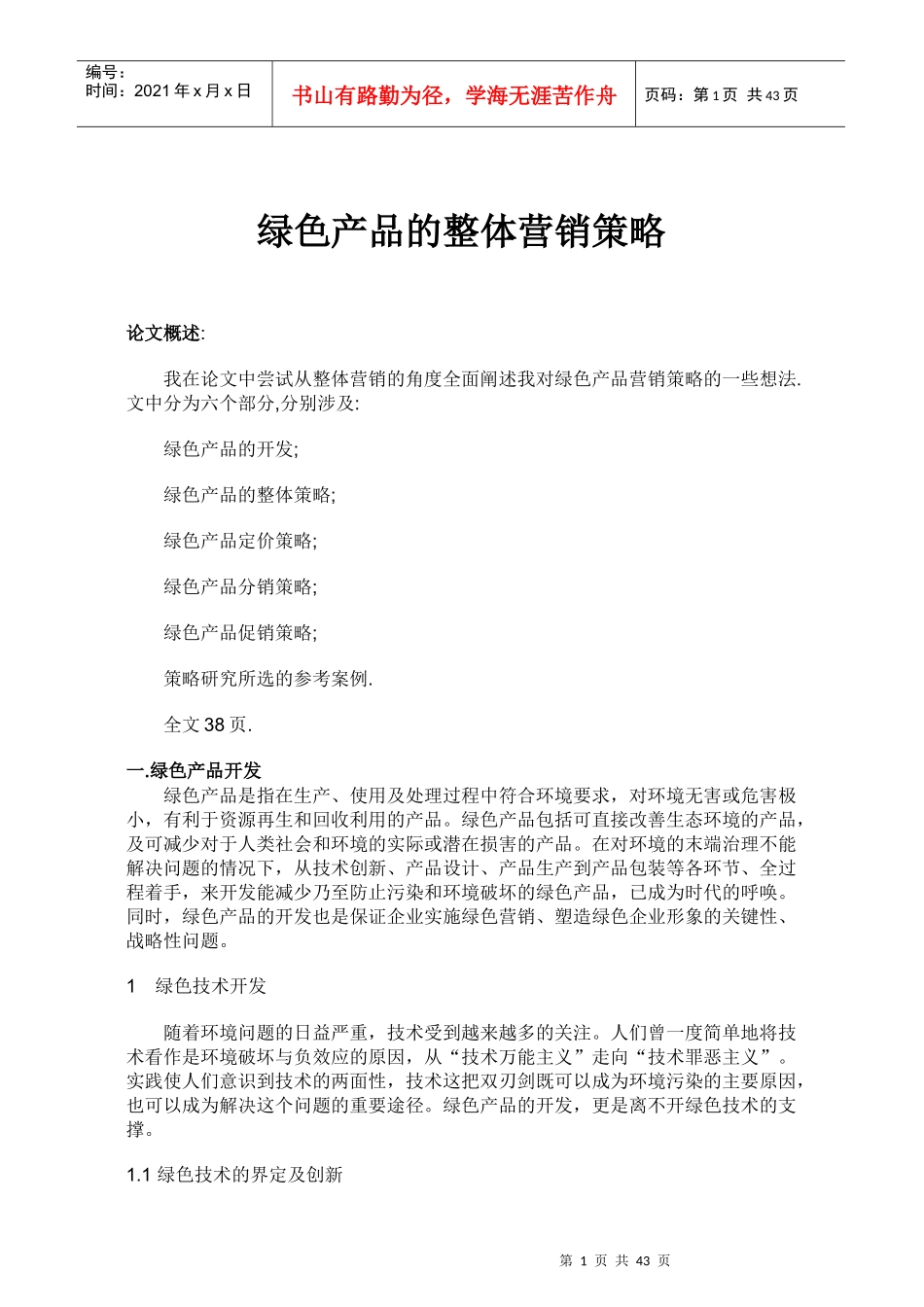 绿色产品的整体营销策略分析_第1页