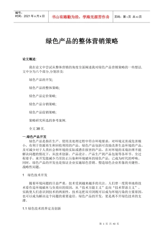 绿色产品的整体营销策略分析