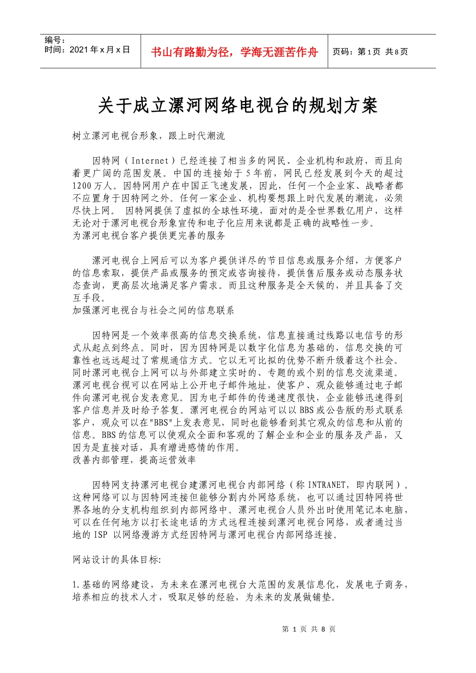 漯河网络电视台的简单方案_第1页