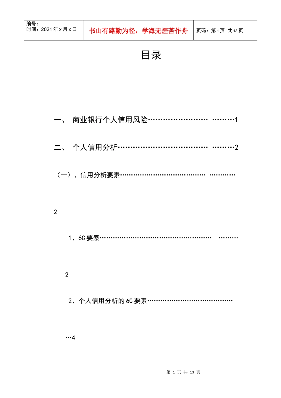 浅析如何对个人信贷客户进行信用分析_第1页