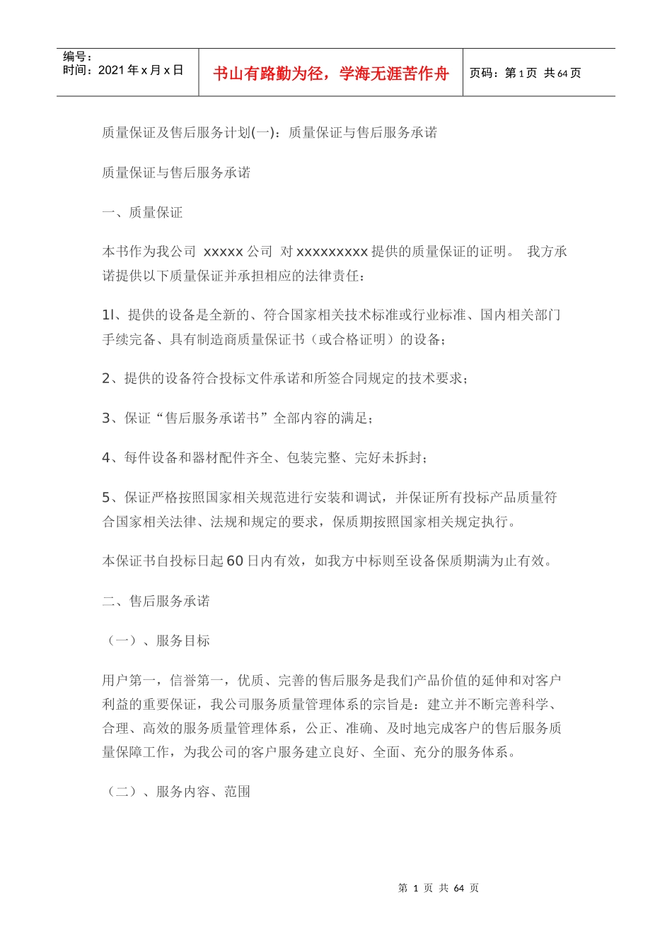 质量保证及售后服务计划_第1页