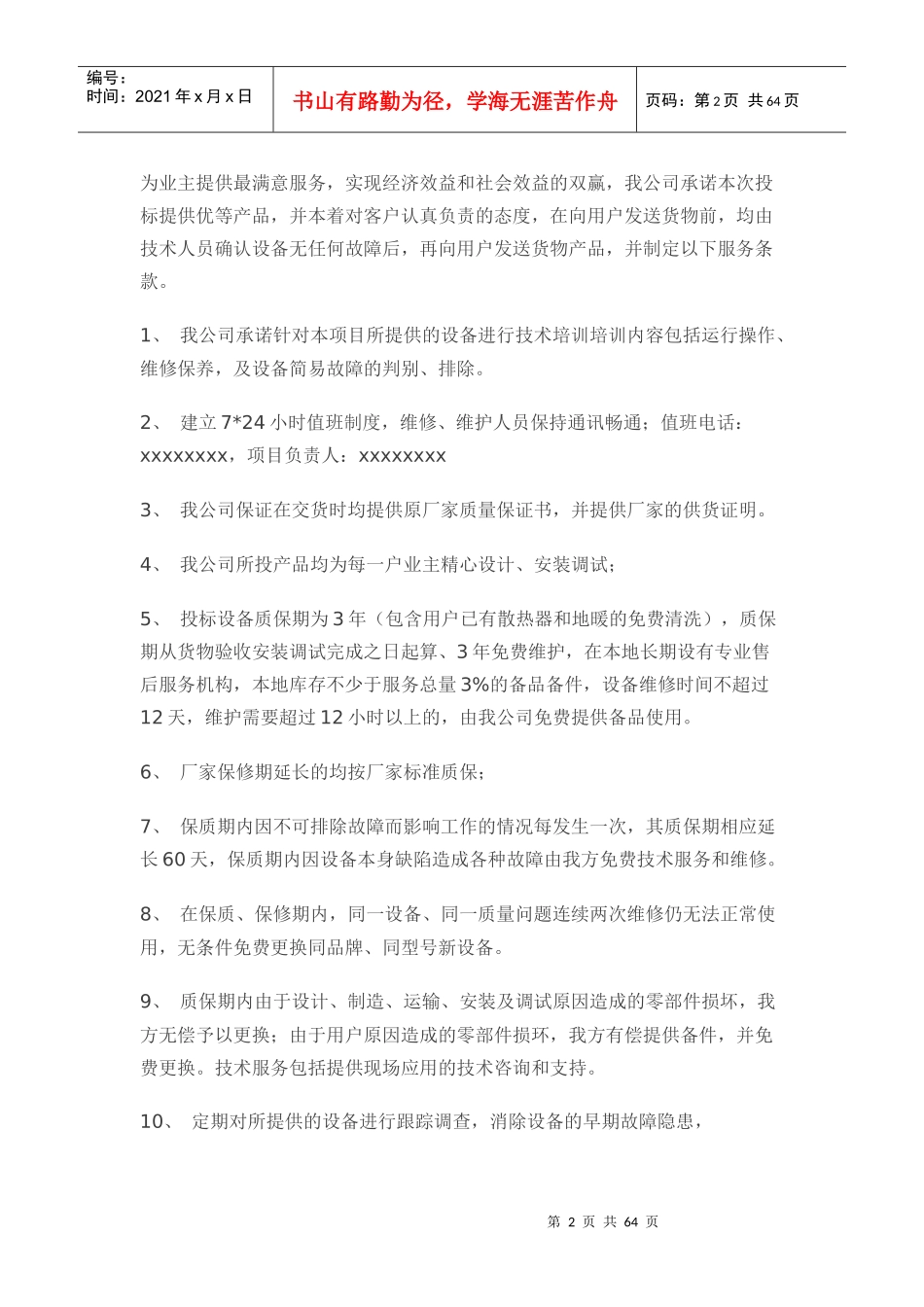 质量保证及售后服务计划_第2页