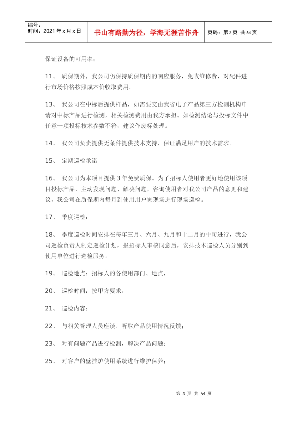 质量保证及售后服务计划_第3页