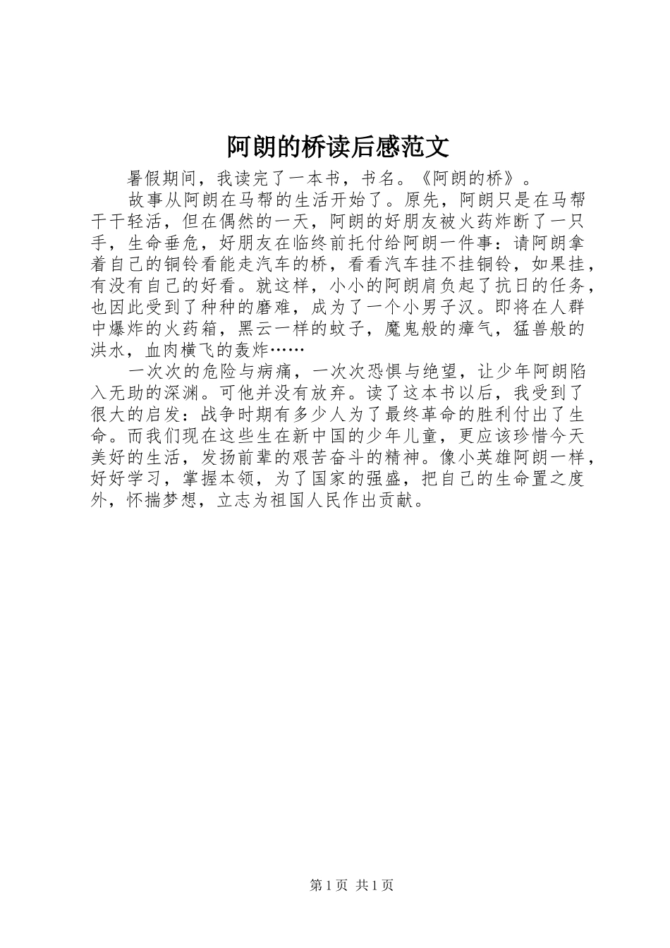 阿朗的桥读后感范文_第1页