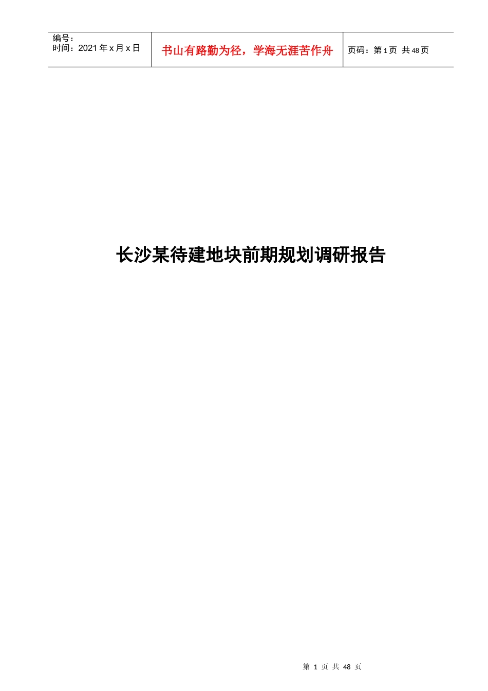 长沙某地块前期规划市场调研报告_第1页