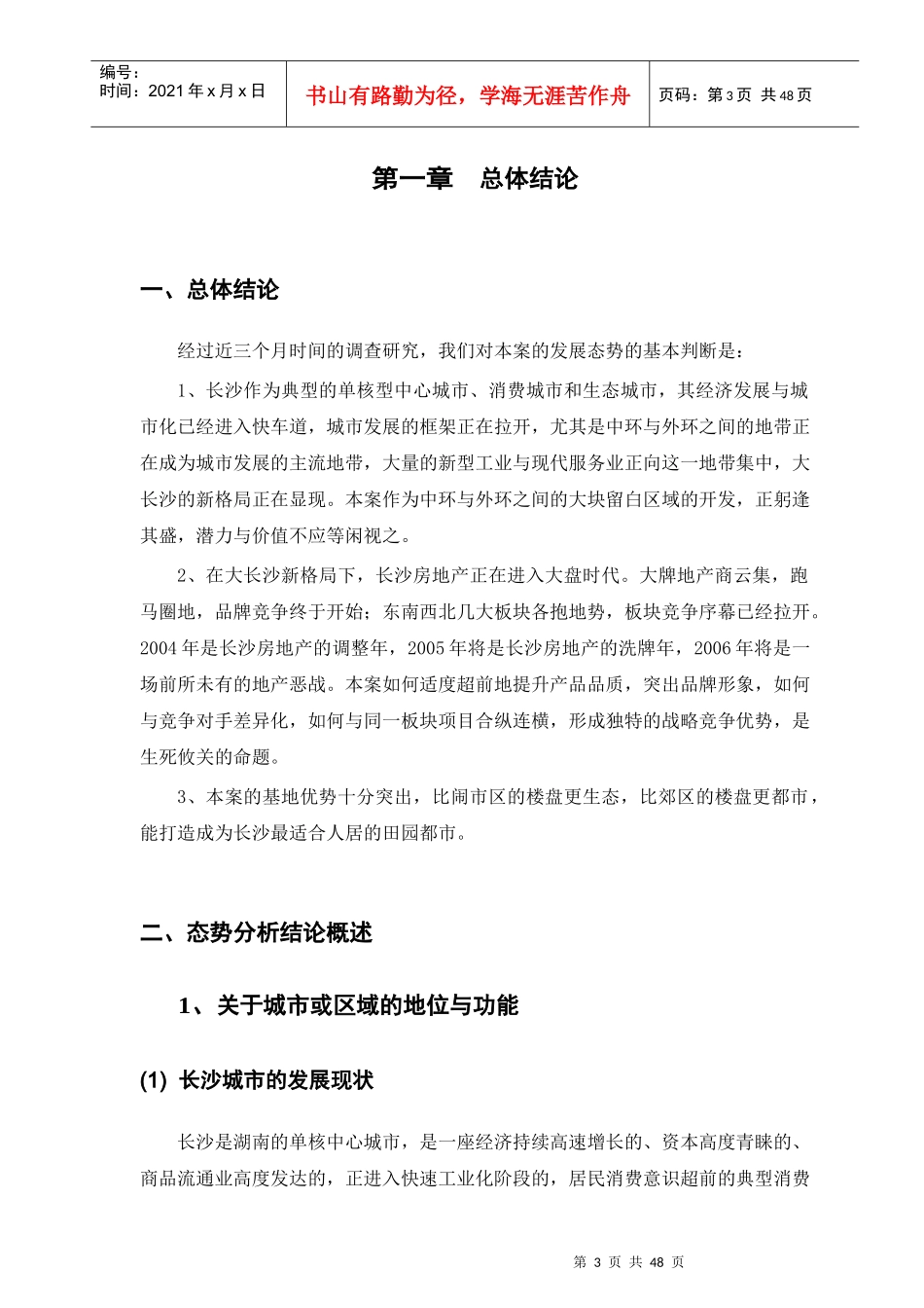 长沙某地块前期规划市场调研报告_第3页