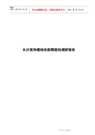 长沙某地块前期规划市场调研报告