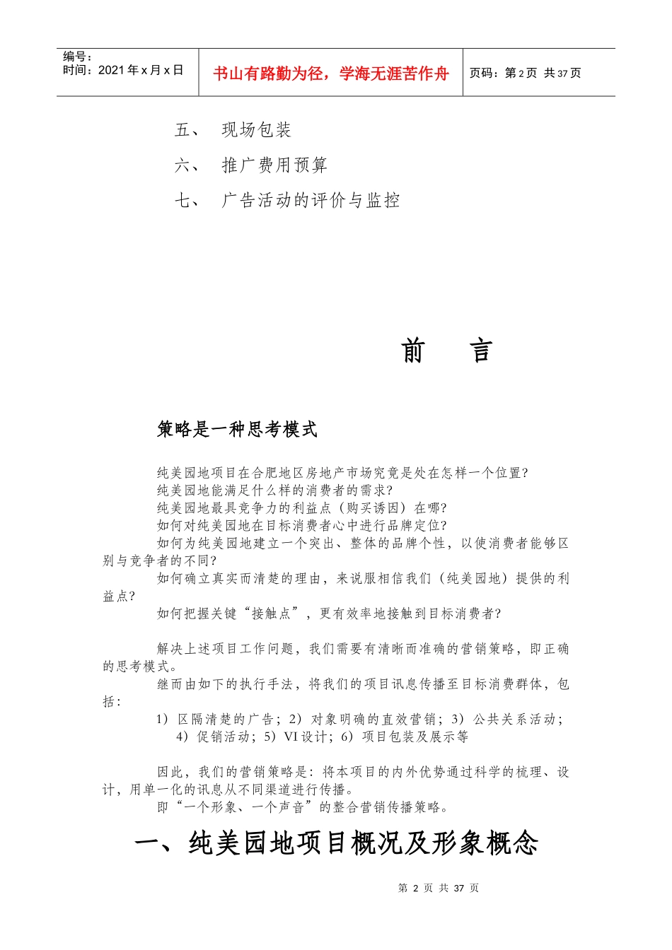 纯美园地”项目营销策划案_第2页