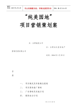 纯美园地”项目营销策划案