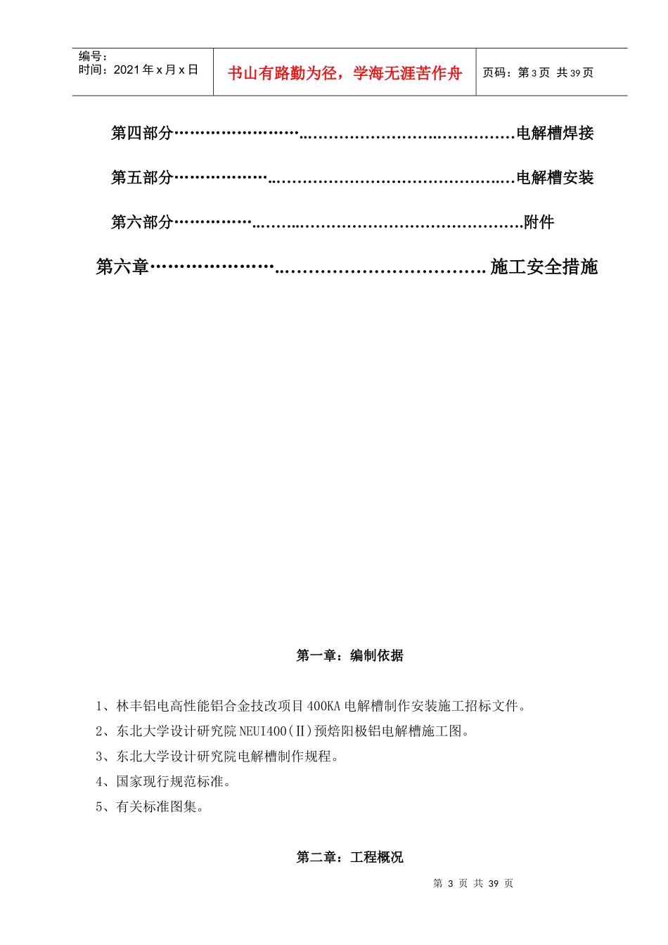 林丰铝电400电解槽制安施工方案_第3页