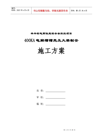 林丰铝电400电解槽制安施工方案