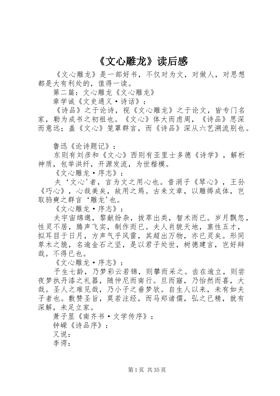 《文心雕龙》读后感_第1页
