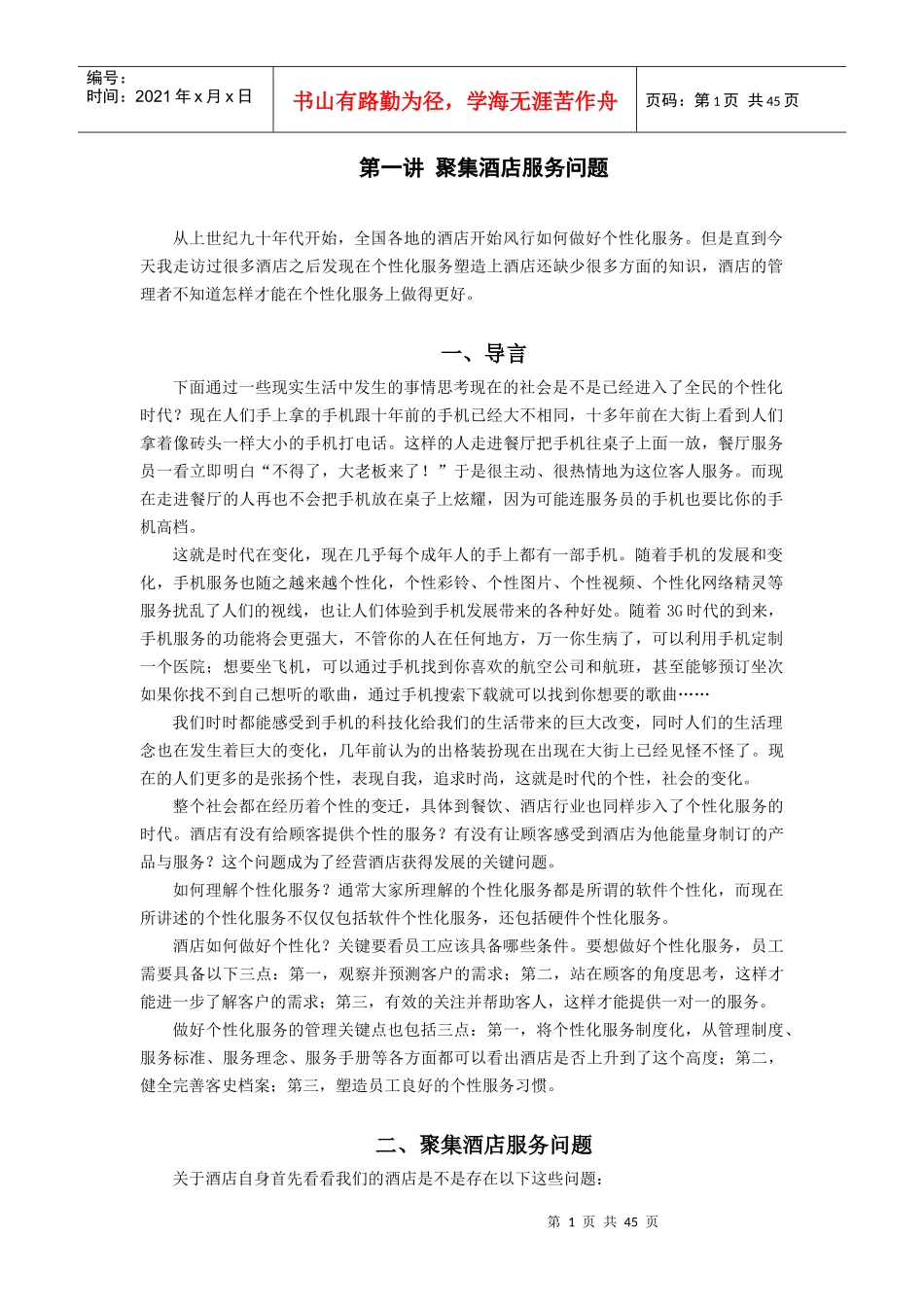 赢在个性_餐饮酒店如何做好个性化服务_第1页