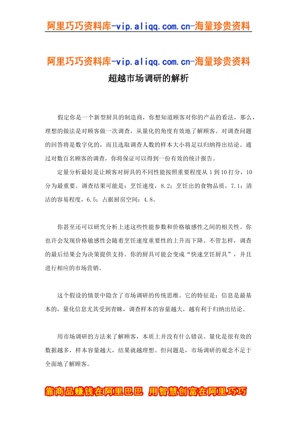 超越市场调研的解析doc7_第1页