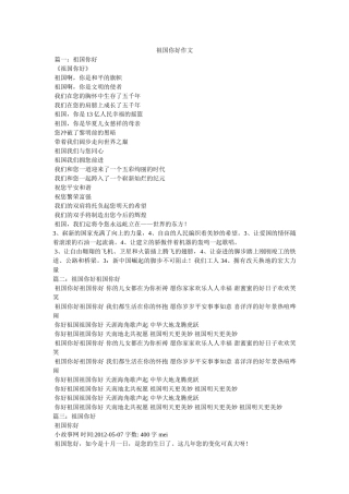 祖国你ۥ好作文精选 