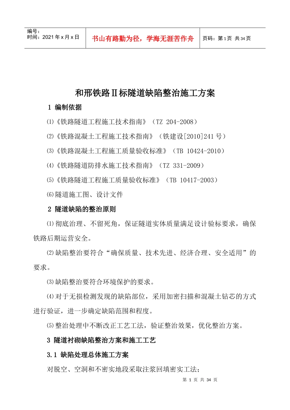 缺陷整治施工方案（DOC30页）_第2页