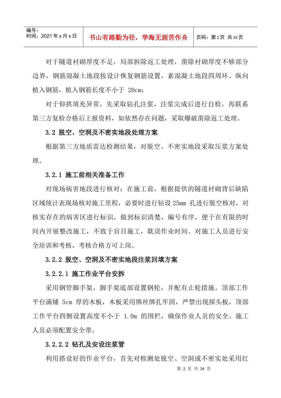 缺陷整治施工方案（DOC30页）_第3页